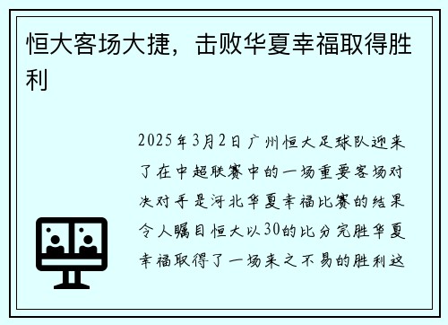恒大客场大捷，击败华夏幸福取得胜利