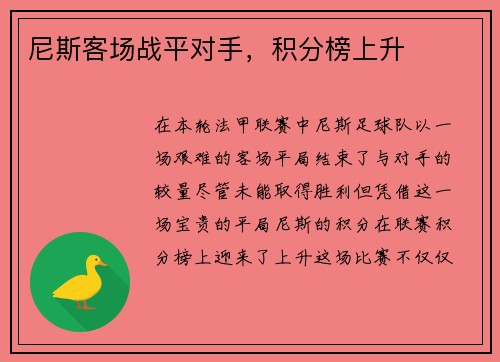 尼斯客场战平对手，积分榜上升