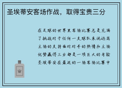 圣埃蒂安客场作战，取得宝贵三分