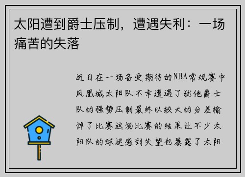 太阳遭到爵士压制，遭遇失利：一场痛苦的失落