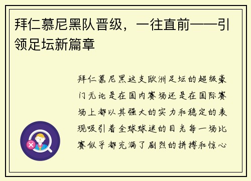 拜仁慕尼黑队晋级，一往直前——引领足坛新篇章
