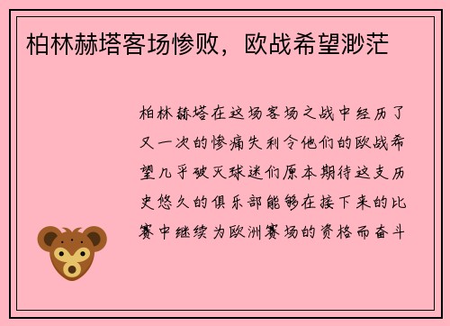 柏林赫塔客场惨败，欧战希望渺茫