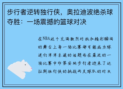 步行者逆转独行侠，奥拉迪波绝杀球夺胜：一场震撼的篮球对决