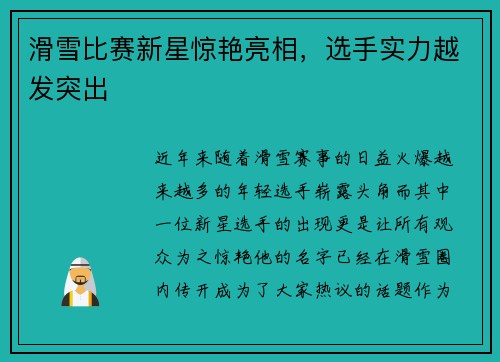 滑雪比赛新星惊艳亮相，选手实力越发突出
