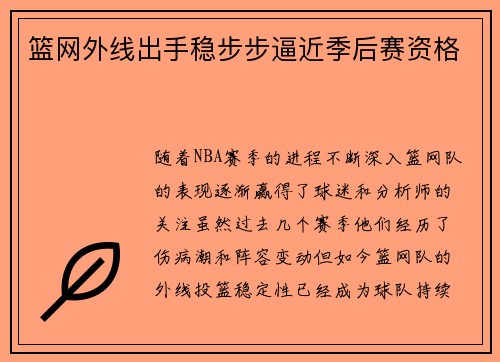 篮网外线出手稳步步逼近季后赛资格