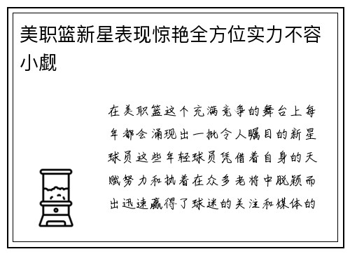 美职篮新星表现惊艳全方位实力不容小觑