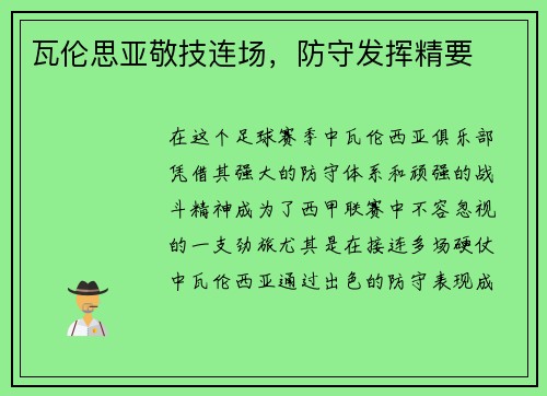 瓦伦思亚敬技连场，防守发挥精要