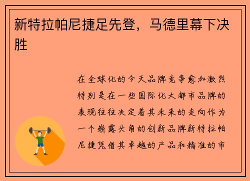 新特拉帕尼捷足先登，马德里幕下决胜