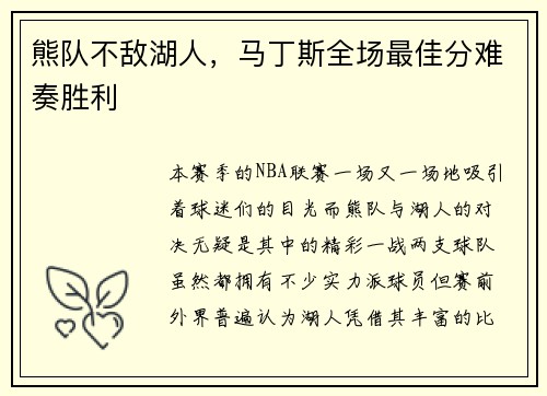 熊队不敌湖人，马丁斯全场最佳分难奏胜利
