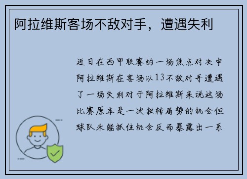 阿拉维斯客场不敌对手，遭遇失利