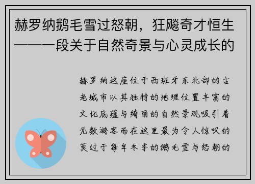 赫罗纳鹅毛雪过怒朝，狂飚奇才恒生——一段关于自然奇景与心灵成长的奇妙旅程