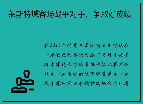 莱斯特城客场战平对手，争取好成绩