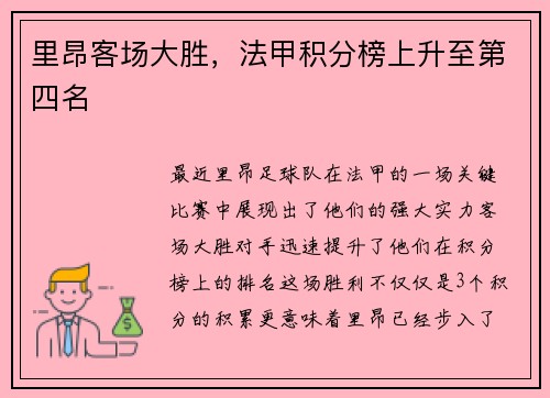 里昂客场大胜，法甲积分榜上升至第四名