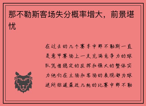 那不勒斯客场失分概率增大，前景堪忧