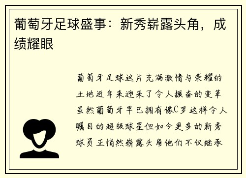 葡萄牙足球盛事：新秀崭露头角，成绩耀眼