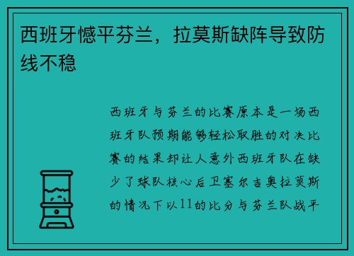西班牙憾平芬兰，拉莫斯缺阵导致防线不稳