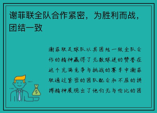 谢菲联全队合作紧密，为胜利而战，团结一致