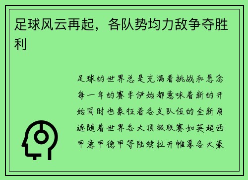 足球风云再起，各队势均力敌争夺胜利