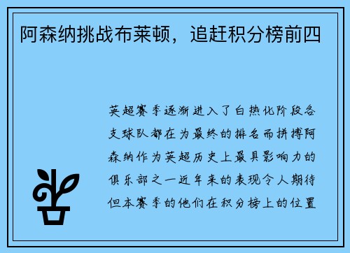 阿森纳挑战布莱顿，追赶积分榜前四