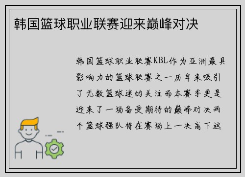 韩国篮球职业联赛迎来巅峰对决
