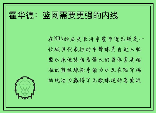 霍华德：篮网需要更强的内线
