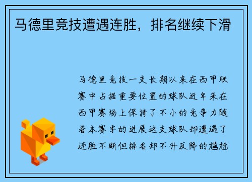 马德里竞技遭遇连胜，排名继续下滑