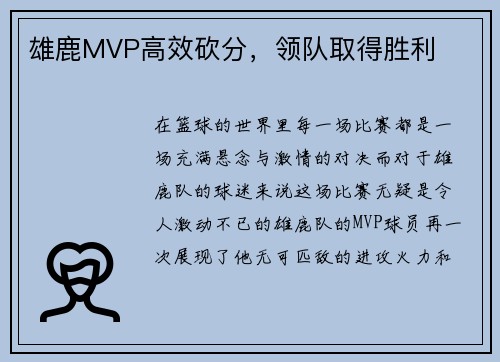 雄鹿MVP高效砍分，领队取得胜利