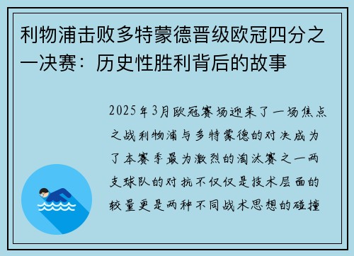 利物浦击败多特蒙德晋级欧冠四分之一决赛：历史性胜利背后的故事