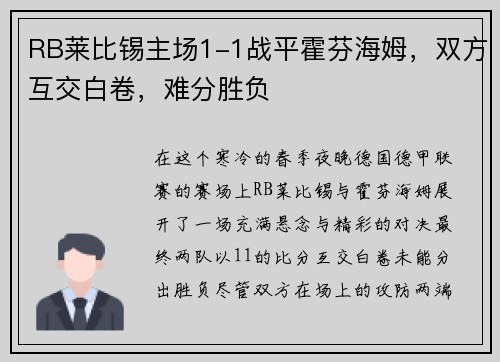 RB莱比锡主场1-1战平霍芬海姆，双方互交白卷，难分胜负
