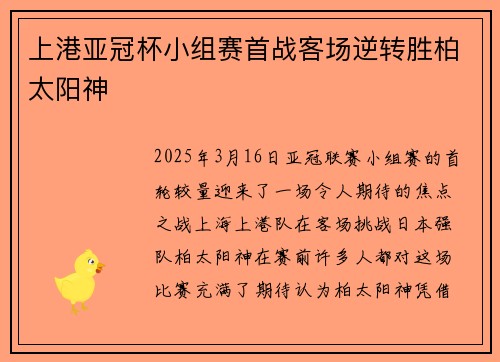 上港亚冠杯小组赛首战客场逆转胜柏太阳神