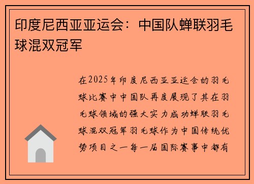 印度尼西亚亚运会：中国队蝉联羽毛球混双冠军