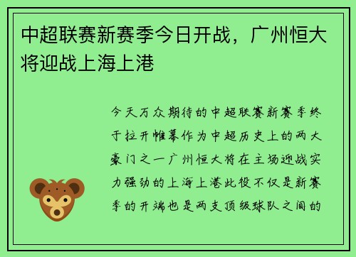 中超联赛新赛季今日开战，广州恒大将迎战上海上港