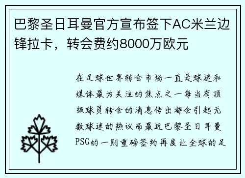巴黎圣日耳曼官方宣布签下AC米兰边锋拉卡，转会费约8000万欧元