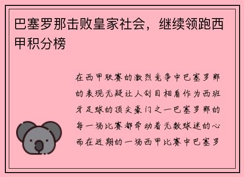 巴塞罗那击败皇家社会，继续领跑西甲积分榜