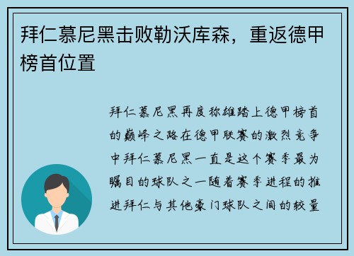 拜仁慕尼黑击败勒沃库森，重返德甲榜首位置