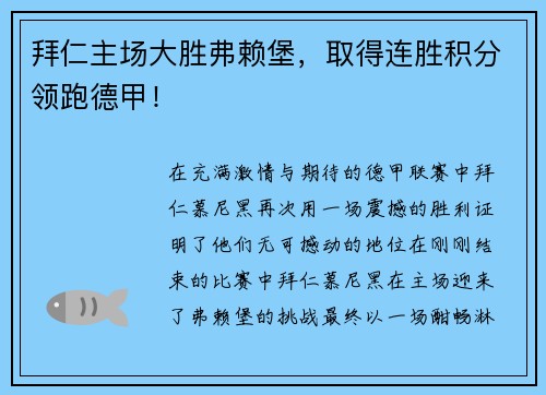 拜仁主场大胜弗赖堡，取得连胜积分领跑德甲！