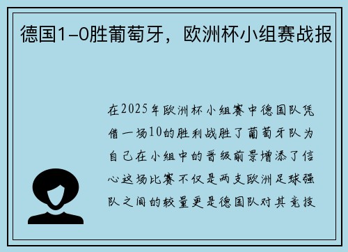 德国1-0胜葡萄牙，欧洲杯小组赛战报