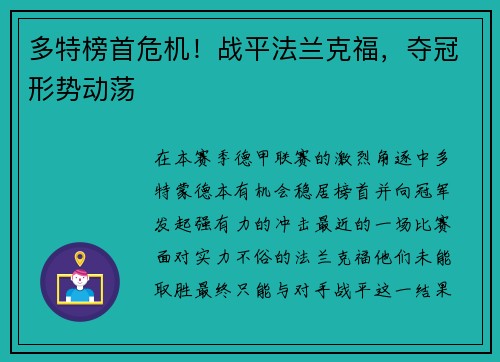 多特榜首危机！战平法兰克福，夺冠形势动荡