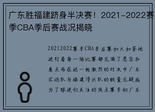 广东胜福建跻身半决赛！2021-2022赛季CBA季后赛战况揭晓