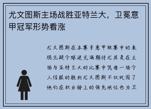 尤文图斯主场战胜亚特兰大，卫冕意甲冠军形势看涨