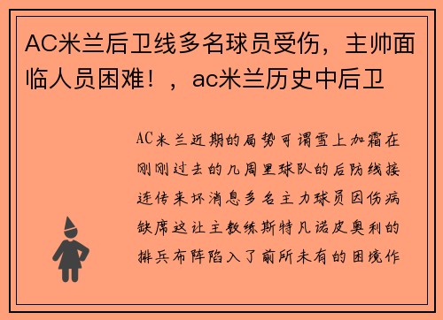 AC米兰后卫线多名球员受伤，主帅面临人员困难！，ac米兰历史中后卫
