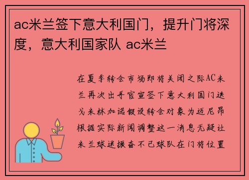 ac米兰签下意大利国门，提升门将深度，意大利国家队 ac米兰