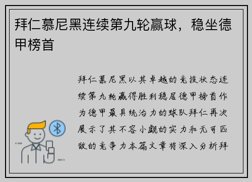 拜仁慕尼黑连续第九轮赢球，稳坐德甲榜首