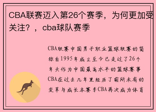 CBA联赛迈入第26个赛季，为何更加受关注？，cba球队赛季