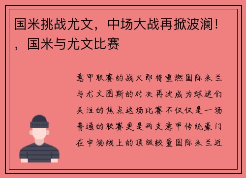 国米挑战尤文，中场大战再掀波澜！，国米与尤文比赛