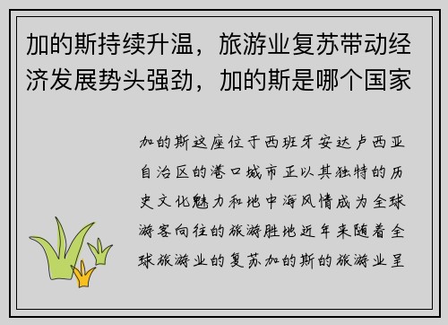 加的斯持续升温，旅游业复苏带动经济发展势头强劲，加的斯是哪个国家
