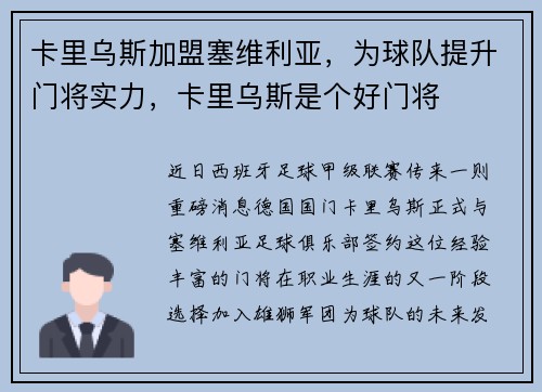 卡里乌斯加盟塞维利亚，为球队提升门将实力，卡里乌斯是个好门将