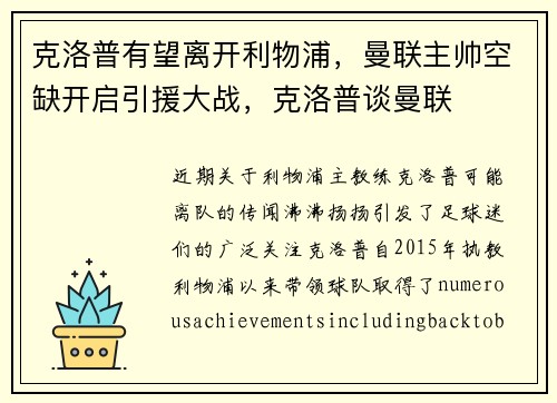 克洛普有望离开利物浦，曼联主帅空缺开启引援大战，克洛普谈曼联