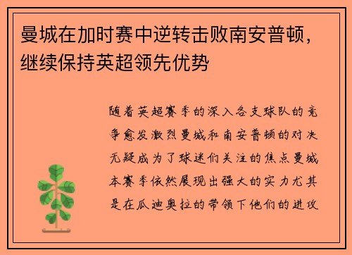 曼城在加时赛中逆转击败南安普顿，继续保持英超领先优势