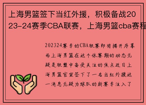 上海男篮签下当红外援，积极备战2023-24赛季CBA联赛，上海男篮cba赛程